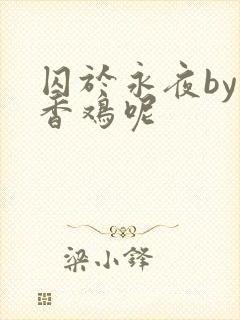 囚于永夜by麦香鸡呢封面