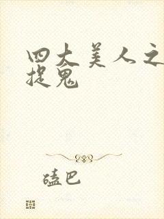 四大美人之昭君捉鬼封面