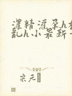 浓精灌孕h校园乱h小最新章节封面