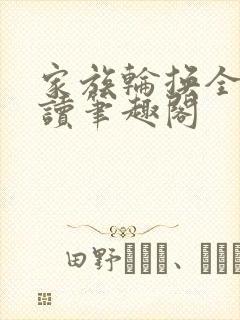 家族轮换全文阅读笔趣阁