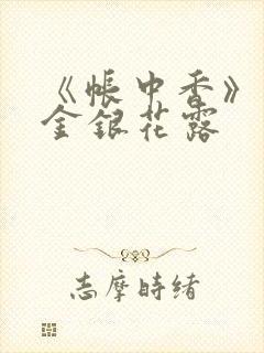 《帐中香》原文金银花露