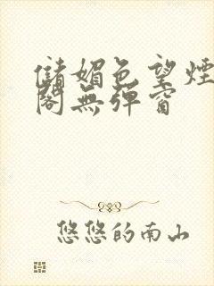 储媚色望烟笔趣阁无弹窗