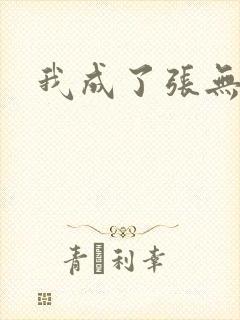我成了张无忌