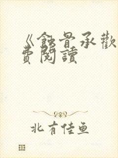 《蚀骨承欢》免费阅读