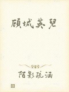 顾城英儿封面