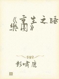 《重生之睡遍娱乐圈》