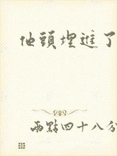 他头埋进了花蕊