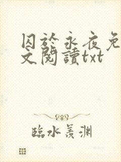 囚于永夜免费全文阅读txt