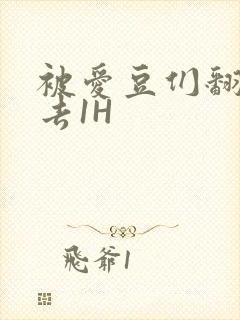 被爱豆们翻来覆去1H