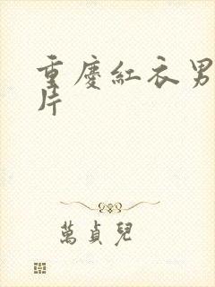 重庆红衣男孩图片
