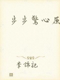 步步惊心原著