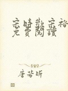 宋时欢宋裕小说免费阅读