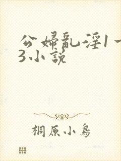 公妇乱淫1一13小说