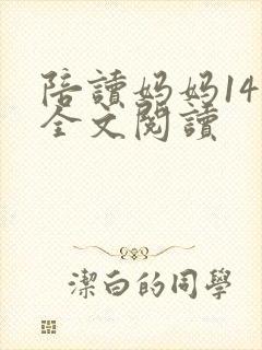 陪读妈妈14节全文阅读