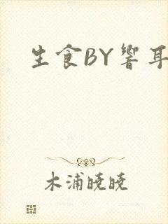 生食BY响耳
