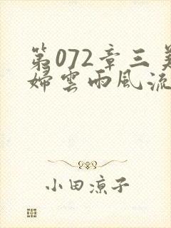 第072章三美妇云雨风流