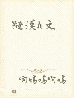 糙汉h文封面