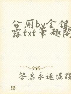 公厕by金银花露txt笔趣阁免费阅读