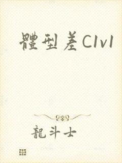 体型差C1v1