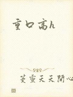 重口高h