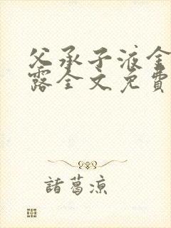 父承子液金银花露全文免费阅读