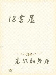 18书屋
