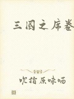 三国之席卷天下