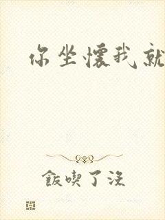 你坐怀我就乱