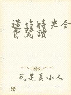 造作时光全文免费阅读