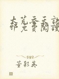 太荒吞天诀柳无邪免费阅读完整版封面