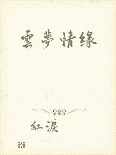 云梦情缘