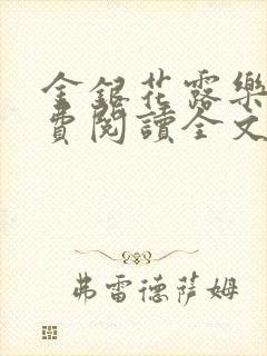 金银花露乐可免费阅读全文在线