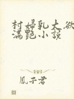 村妇乳大欲乡村满艳小说封面