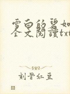 雪白的碧如老师全文阅读txt