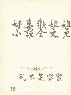 好喜欢姐姐南珠小说全文免费阅读无弹窗笔趣