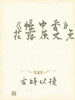 《帐中香》金银花露原文免费阅读