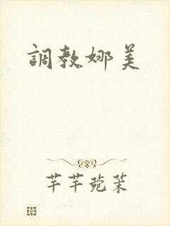 调教娜美