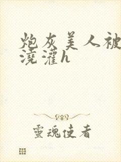 炮灰美人被男配浇灌h封面