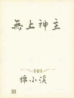 无上神主