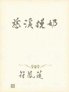 慈溪摸奶