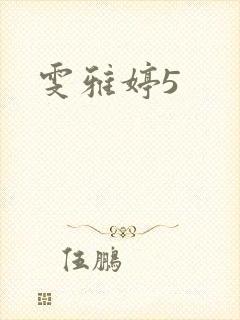 雯雅婷5封面