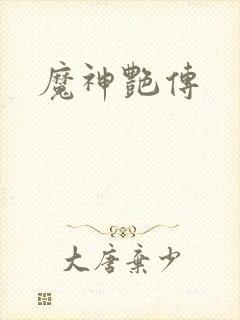魔神艳传