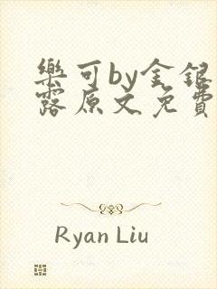 乐可by金银花露原文免费阅读