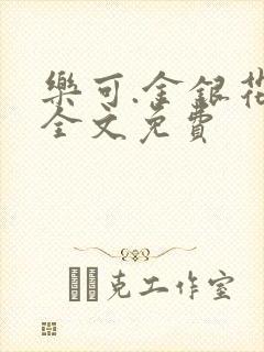 乐可.金银花露全文免费