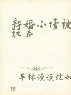 新婚小倩被老许玩弄