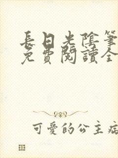长日光阴笔趣阁免费阅读全文