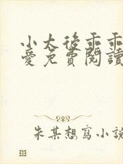 小太后乖乖让朕爱免费阅读小说