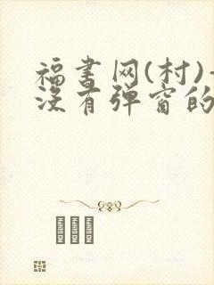 福书网(村)—没有弹窗的