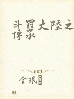 斗罗大陆之邪神传承封面