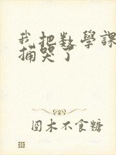 我把数学课代表捅哭了